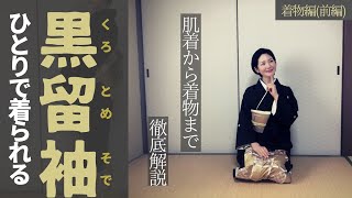 【前編】黒留袖の着付け方。正装・礼服を自分ひとりで着られる！【結婚式】ーHow to wear a KUROTOMESODE by yourselfTOMESODE [upl. by Setiram]