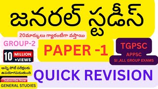 జనరల్ స్టడీస్PAPER 1QUICK REVISION GENERAL STUDIESTGPSCAPPSC SI ALL GROUP EXAMSUNO GK IMP G [upl. by Mihalco]