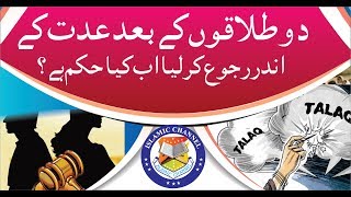 2 Talaq k Bad Ruju Hone ka Masla┇Masla 24┇ 1 Aur 2 Talaq Kay Baad Ruju Ka Masla┇Islamic Channel [upl. by Sutelc]