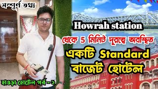 হাওড়া স্টেশন থেকে 5 মিনিট দূরত্বে অবস্থিত আরেকটি বাজেট হোটেল 🏨🏨 Standard budget hotel near Howrah [upl. by Sadowski944]