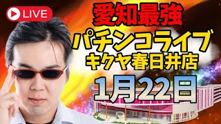 むるおか君のパチンコホールライブ！愛知県春日井市のキクヤ春日井で全ツ！名古屋２日目！2024122 [upl. by Morganica]