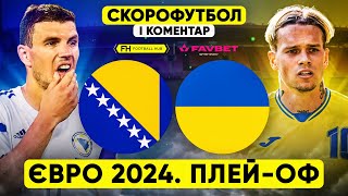 БОСНІЯ І ГЕРЦЕГОВИНА – УКРАЇНА Скорофутбол і коментар матчу [upl. by Eannyl681]