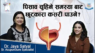 Neurogenic Bladder पिसाव चुहिने समस्याबाट कसरी छुट्कारा पाउने  Dr Jaya Satyal [upl. by Larkins]