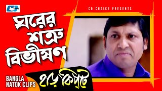 ঘরের শত্রু বিভীষণ  Mosharaf Karim  Chanchal Chowdhury  Harkipta  Bangla Comedy Cilps [upl. by Aihsot]