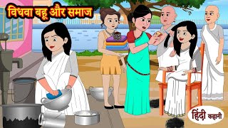 विधवा बहु और समाज।bedtimestories hindikahani newstory viral shortsfeed cartoon sasbahustory [upl. by Pooh642]