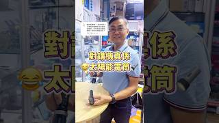 網絡￼對講機真係太陽能電筒嗎？有電話就唔使￼用對講機啦￼￼￼ 但對講機嘅效率比電話快更￼￼多 walkietalkies 對講機 租對講機 網絡對講機 太陽能電筒 活動企劃 活動￼￼￼ [upl. by Selwin898]