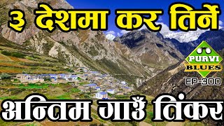 तीन वटा देशमा कर तिर्ने गाउँ  महाकालीको अन्तिम गाउँ Tinkar Village Byas Darchula [upl. by Erme]