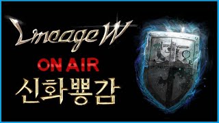 뿅감 Live 리니지w 20240324 스펙업은 멈출 수 없지 패키지 아주 조금만 살게요  구원 타자 스킨 너무 이쁜데요 아주  날렵해 오랫만에 신화도전소통방송 [upl. by Trinl881]