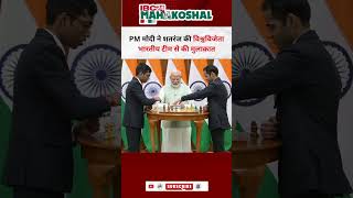 PM Modi ने इस तरह की World Chess Olympiad Winning team से मुलाक़ात latestnews [upl. by Arriaet]