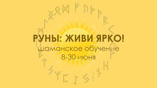 Руны живи ярко Часть 1 Начинаем 8 июня [upl. by Seeto]