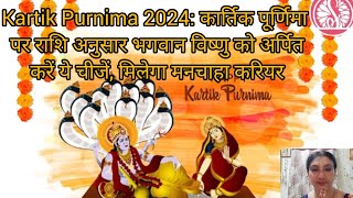 2024 कार्तिक पूर्णिमा पर राशि अनुसार भगवान विष्णु को अर्पित करें ये चीजें मिलेगा मनचाहा करियर [upl. by Yevi]