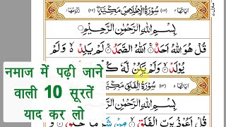 नमाज़ में पढ़ी जाने वाली 10 सूरतें  namaz me padhi jane vali surte  10 surah for namaz  Full HD [upl. by Aggie998]