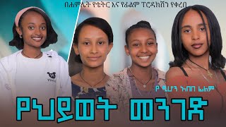 New Ethiopian films Ye Hiwet Menged የህይወት መንገድ አዲስ ፊልም Amharic film 2024 official video [upl. by Agler]