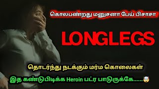 😳கொலபண்றது மனுசனா பேய் பிசாசா😳 Longlegs Movie Explanation Tamil Mr Movies [upl. by Clementius]