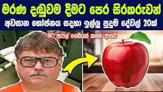 අවසාන භෝජනය සඳහා ඔහු කළ ඉල්ලීමෙන් ලොවම සලිත කළා  Strange Meal Requests of People [upl. by Chester]