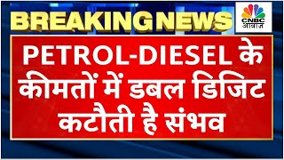 PetrolDiesel Price Major Cut साल के अंत से पहले लोगों को मिल सकती है ये बड़ी Update जानें पूरी खबर [upl. by Che960]