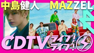 CDTVライブライブ【9月30日放送中島健人MAZZEL】 [upl. by Ttehr847]