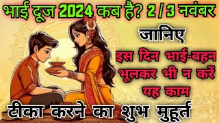 भाईदूज 2024 तिलक का सबसे शुभ मुहूर्त  Bhai Dooj Shubh Muhuratइस दिन भाईबहन भूलकर भी न करें यह काम [upl. by Tammara90]