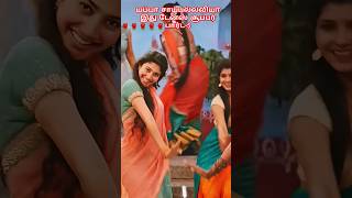 யப்பா சாய்பல்லவியா இது பார்ட் 5yutubesshortssaipallavijrmv cinemashorts trendingshorts dance [upl. by Nimsay]