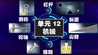 六年级 科学  单元12 机械 （下） [upl. by Nnylg112]