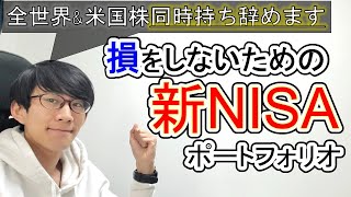 【新NISA】2024年以降の投資戦略・ポートフォリオ解説【24歳理系大学院生】 [upl. by Lemyt815]