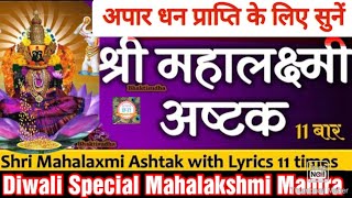 Mahalaxmi Ashtak 11 Times  Mahalakshmi ashtakam  mahalaxmi ashtak with lyrics laxmi ashtakam fast [upl. by Gloriana]