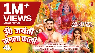 OM JAYANTI MANGLA KALI Latest Bhojpuri Mata Bhajan 2024  Gunjan singh [upl. by Laryssa]