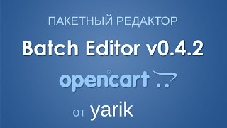 Batch Editor для OpenCart [upl. by Oimetra]