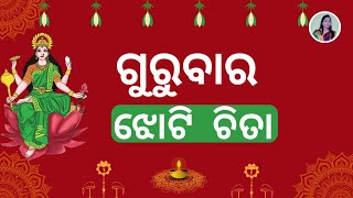 Gurubara Jhoti Chita  ଗୁରୁବାର ଝୋଟି ଚିତା [upl. by Eniamsaj]