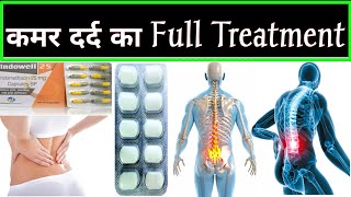 कमर दर्द का पक्का ईलाज  Best Treatment Back Pain  Lower Back Hip Pain Treatment  Medicineदवाइयाँ [upl. by Goggin]