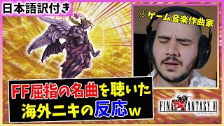 【海外の反応】日本が誇る作曲家 植松伸夫の音楽に感動するDaviニキｗｗ【FF6 妖星乱舞】 [upl. by Enoch91]