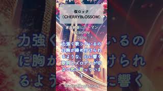 追憶のアニソン361「家庭教師ヒットマンREBORN」より、「桜ロック」CHERRYBLOSSOM shorts reborn リボーン [upl. by Drusie659]