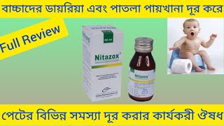 Nitazox Syrup বাচ্চাদের ডায়রিয়া পাতলা পায়খানা দূর করার ঔষধNitazox Syrup এর কাজ কি Nitazoxanide [upl. by Portuna]