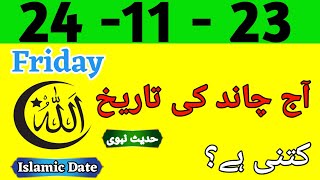 Today Islamic Date 2023  Aaj Chand Ki Tareeq Kya Hai  Islamic Calender  24 November 2023 [upl. by Kalagher]