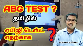 ABG TEST IN TAMIL  ஏபிஜி டெஸ்ட்னா என்ன [upl. by Letsyrk296]