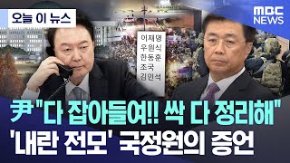 오늘 이 뉴스 尹 quot다 잡아들여 싹 다 정리해quot 내란 전모 국정원의 증언 20241206MBC뉴스 [upl. by Ames146]