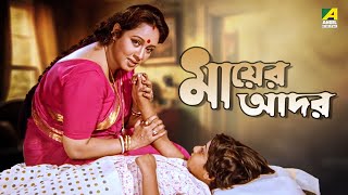 Mayer Adar  Bengali Full Movie  Chumki Choudhury  Soumitra Chatterjee [upl. by Norling]