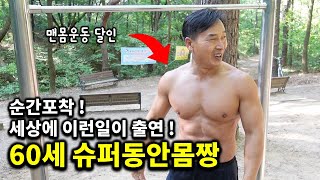 60세 형님의 운동 식단 마인드 비법 대공개｜60세 동안몸짱 [upl. by Maillliw18]