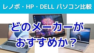 レノボ・HP・DELLの比較。どのメーカーがおすすめか？ [upl. by Yoo]