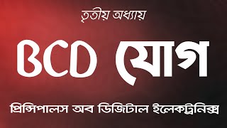 BCD Addition  BCD যোগ । তৃতীয় অধ্যায় । 24 [upl. by Kyrstin196]