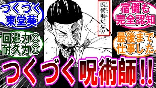 【呪術廻戦 反応集】（２６４話）つくづく東堂葵だな‼に対するみんなの反応集 [upl. by Biddick]