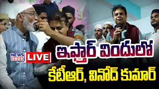 KTR LIVE  Iftar Party at Rajanna Sircilla District  Vinod Kumar  News Line Telugu [upl. by Isleen]