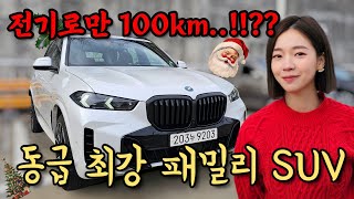 유류비 부담 없는 X5 나왔다 ㄷㄷ X5 xDrive50e [upl. by Horst]