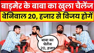 Naguar खिंवसर उपचुनाव में बाड़मेर से पहुंचे बाबाजी का खुला चैलेंज 21 हजार वोटों से कनिका विजय होगें [upl. by Ainevuol]