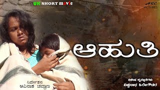 Aahuti  Kannada Short film  Avinasha Chouhan  Smart movies  Awareness about Effects of Alcohol [upl. by Nido]