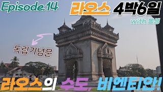 vlog 라오스의 수도 비엔티안 입성｜라오스 여행기 4박6일｜EP14 [upl. by Thomasine]