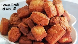 गव्हाच्या पिठाची खुसखुशीत शंकरपाळी  Shakkar Para  Wheat Shankarpali  MadhurasRecipe  Ep  466 [upl. by Salvay429]