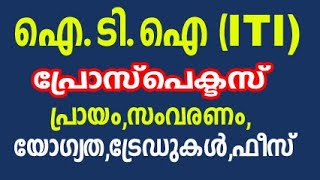 kerala iti admission 2022 online registrationiti admission malayalamITI prospectus iti syllabus [upl. by Airdnola]