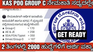 KPSC Group c KAS PDO RECRUITMENT 2023 soon kpsc group c PDO KAS ಹುದ್ದೆಗಳ ಭರ್ತಿ ಶೀಘ್ರದಲ್ಲಿ [upl. by Acnaib]