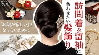 【留袖】結婚式の着物にぴったりな髪飾り！華やかでハイクオリティでセンス抜群！ [upl. by Dillie]